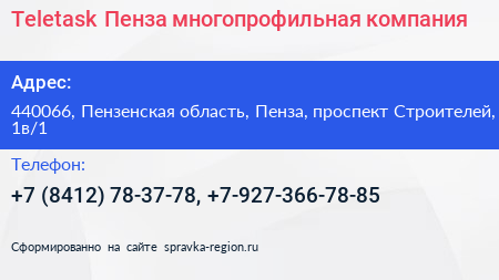 Teletask Пенза многопрофильная компания - визитка