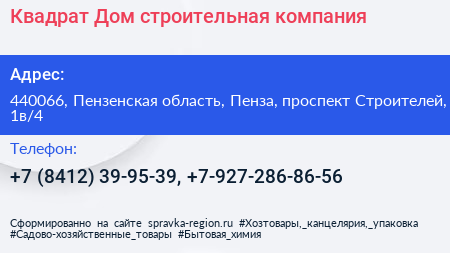 Квадрат Дом строительная компания - визитка