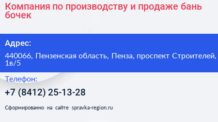 Компания по производству и продаже бань бочек - визитка