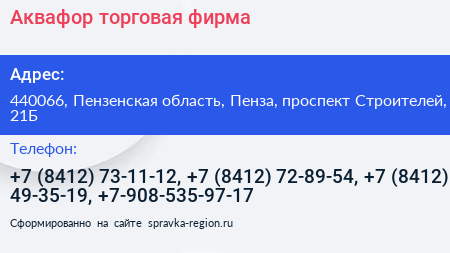 Аквафор торговая фирма - визитка