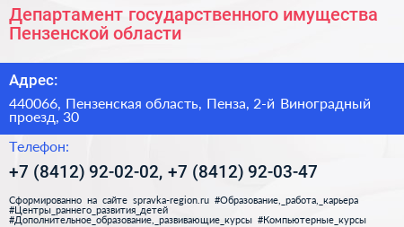 Департамент государственного имущества Пензенской области - визитка
