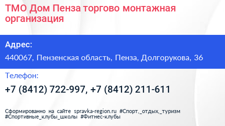 ТМО Дом Пенза торгово монтажная организация - визитка