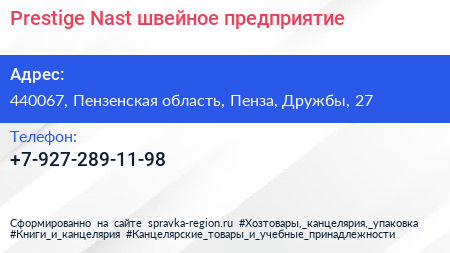 Нажмите, чтобы скачать визитку Prestige Nast швейное предприятие - визитка