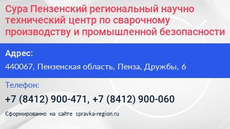 Сура Пензенский региональный научно технический центр по сварочному производству и промышленной безопасности - визитка