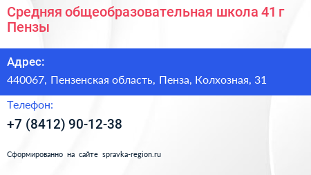 Средняя общеобразовательная школа 41 г Пензы - визитка