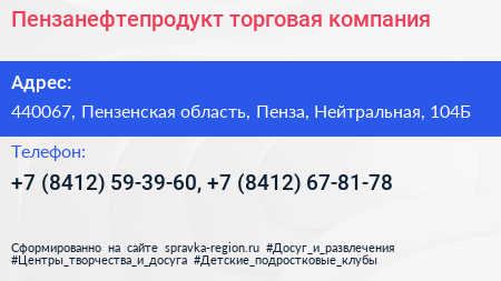 Пензанефтепродукт торговая компания - визитка