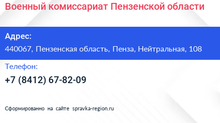 Военный комиссариат Пензенской области - визитка