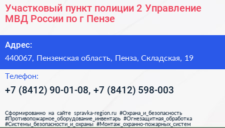 Участковый пункт полиции 2 Управление МВД России по г Пензе - визитка