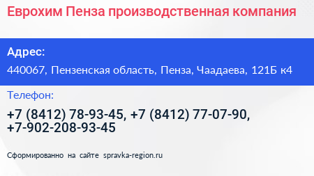 Нажмите, чтобы скачать визитку Еврохим Пенза производственная компания - визитка
