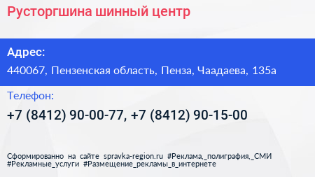 Русторгшина шинный центр - визитка