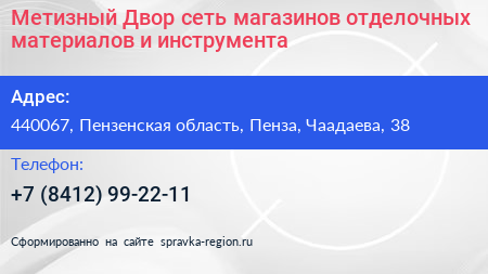 Метизный Двор сеть магазинов отделочных материалов и инструмента - визитка