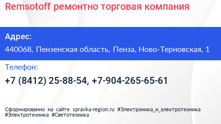 Remsotoff ремонтно торговая компания - визитка