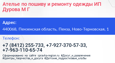 Ателье по пошиву и ремонту одежды ИП Дурова М Г  - визитка