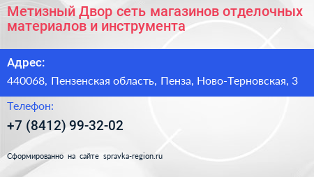 Метизный Двор сеть магазинов отделочных материалов и инструмента - визитка