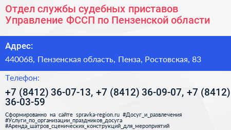 Отдел службы судебных приставов Управление ФССП по Пензенской области - визитка