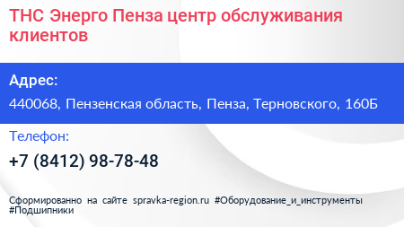 ТНС Энерго Пенза центр обслуживания клиентов - визитка