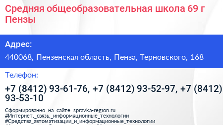 Средняя общеобразовательная школа 69 г Пензы - визитка