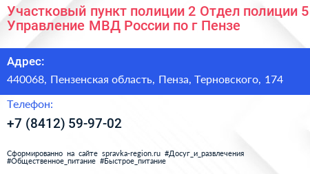 Участковый пункт полиции 2 Отдел полиции 5 Управление МВД России по г Пензе - визитка