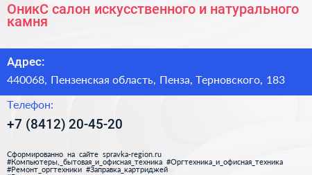 ОникС салон искусственного и натурального камня - визитка
