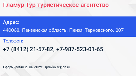 Гламур Тур туристическое агентство - визитка