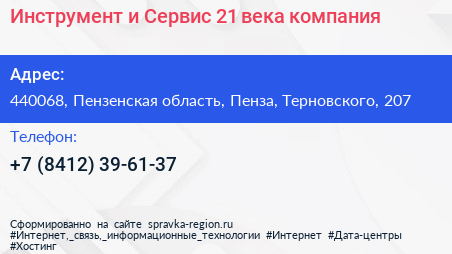 Инструмент и Сервис 21 века компания - визитка