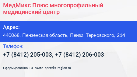 МедМикс Плюс многопрофильный медицинский центр - визитка