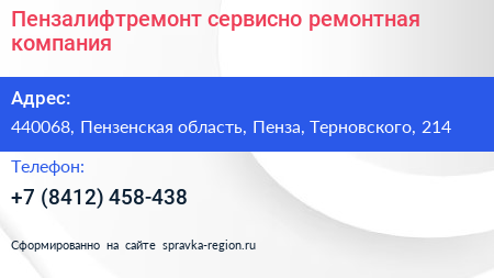 Пензалифтремонт сервисно ремонтная компания - визитка
