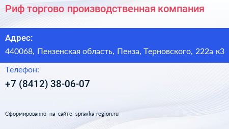 Риф торгово производственная компания - визитка