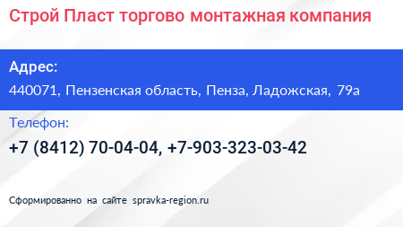 Строй Пласт торгово монтажная компания - визитка