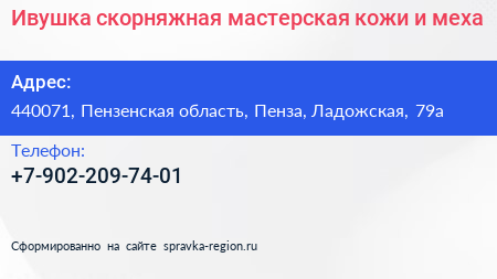 Ивушка скорняжная мастерская кожи и меха - визитка