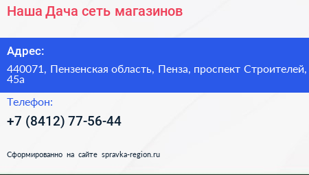 Наша Дача сеть магазинов - визитка