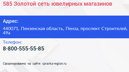 585 Золотой сеть ювелирных магазинов - визитка