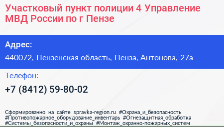Участковый пункт полиции 4 Управление МВД России по г Пензе - визитка