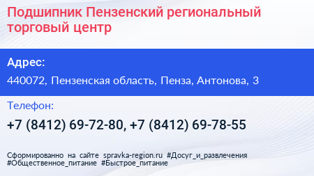 Подшипник Пензенский региональный торговый центр - визитка