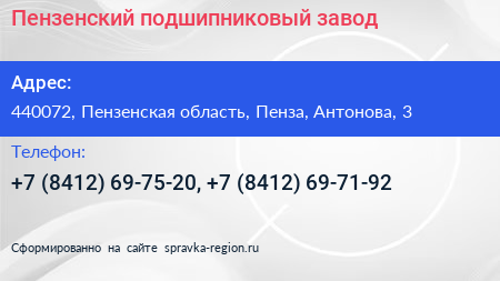 Пензенский подшипниковый завод - визитка