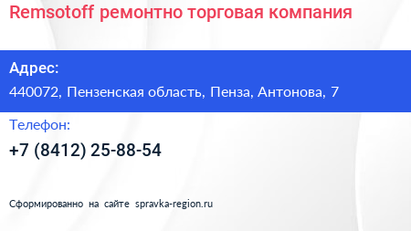 Remsotoff ремонтно торговая компания - визитка