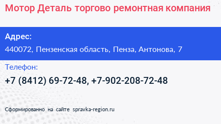 Мотор Деталь торгово ремонтная компания - визитка