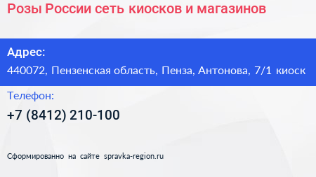 Розы России сеть киосков и магазинов - визитка