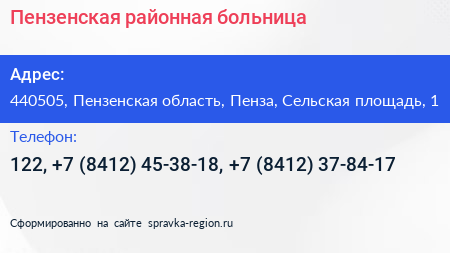 Пензенская районная больница - визитка