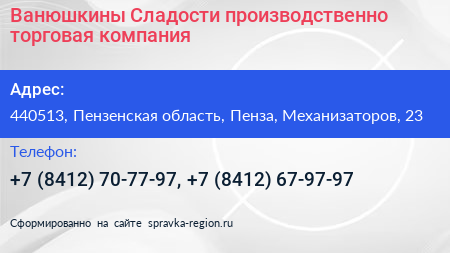 Ванюшкины Сладости производственно торговая компания - визитка
