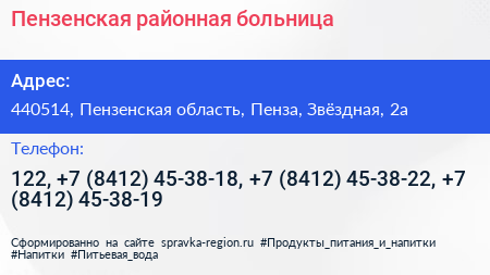 Пензенская районная больница - визитка