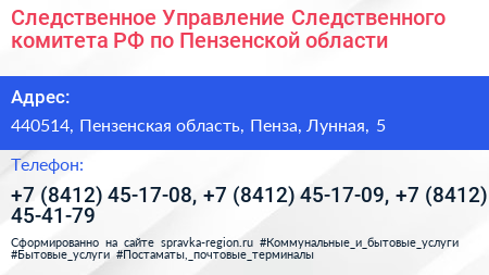 Следственное Управление Следственного комитета РФ по Пензенской области - визитка