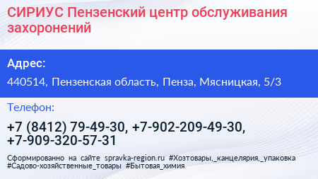 СИРИУС Пензенский центр обслуживания захоронений - визитка