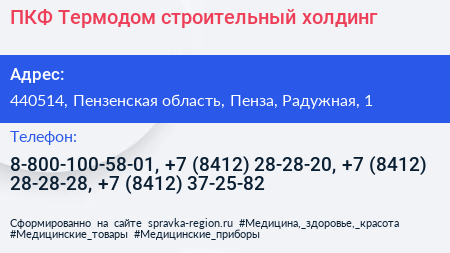 ПКФ Термодом строительный холдинг - визитка