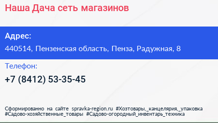 Наша Дача сеть магазинов - визитка