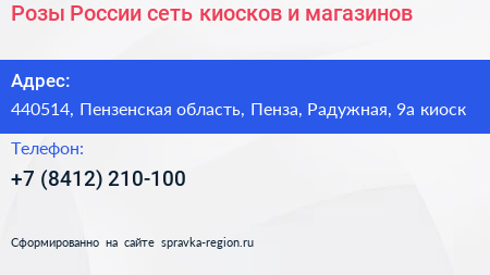 Розы России сеть киосков и магазинов - визитка