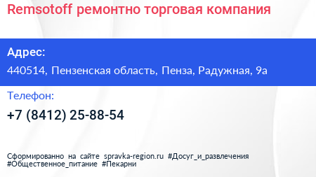 Remsotoff ремонтно торговая компания - визитка