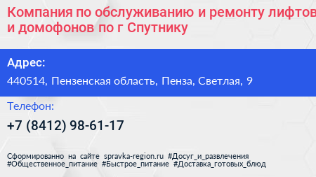 Компания по обслуживанию и ремонту лифтов и домофонов по г Спутнику - визитка