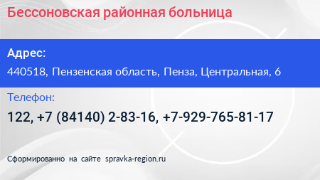 Бессоновская районная больница - визитка