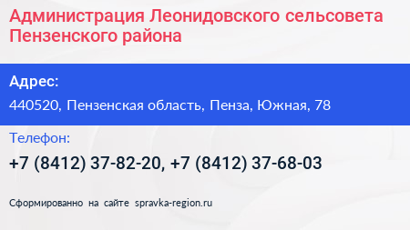 Администрация Леонидовского сельсовета Пензенского района - визитка
